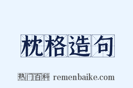 枕格造句是什么意思的图片